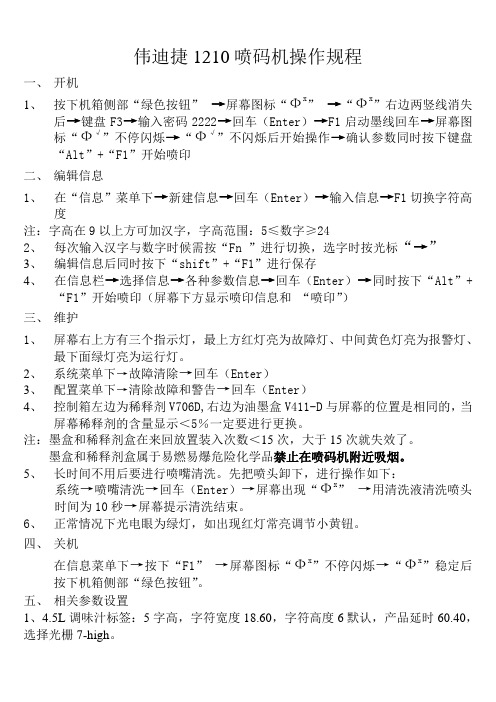 伟迪捷喷码机操作规程