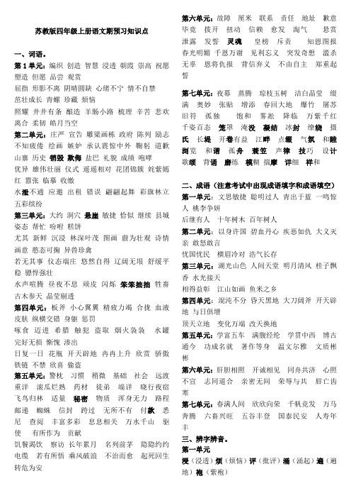 苏教版四年级上册语文预习资料(完整版).doc