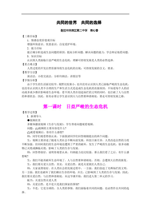 湘教版政治九年级全册教学设计 第二单元第一节《共同的世界共同的选择》(2课时)