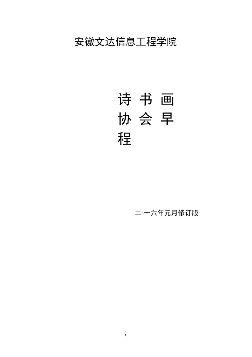 安徽文达信息工程学院诗书画协会章程