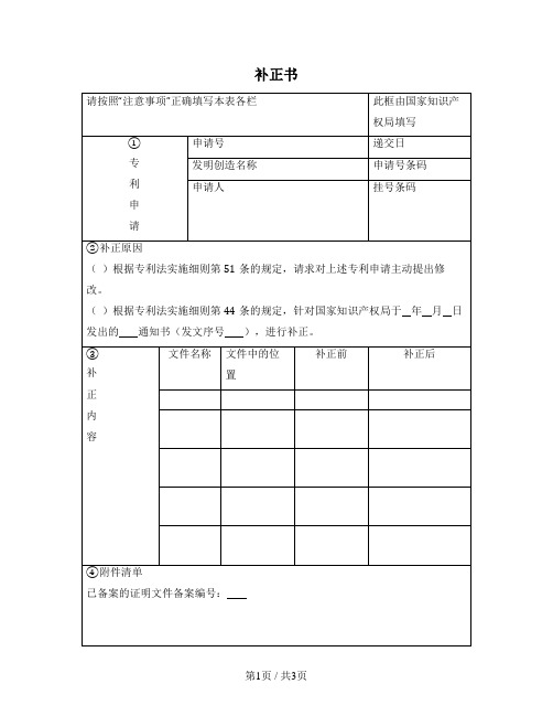 补正书（知识产权局2016版）