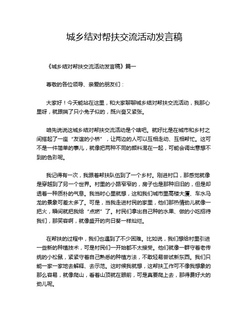 城乡结对帮扶交流活动发言稿