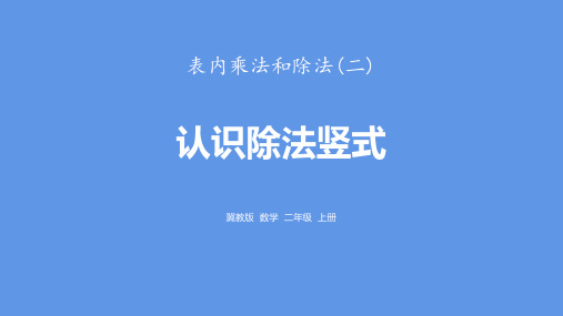 冀教版二年级数学上册 (认识除法竖式)表内乘法和除法课件