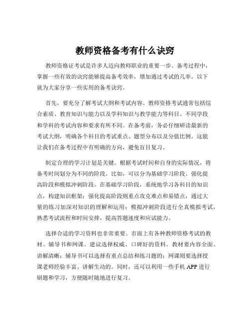 教师资格备考有什么诀窍