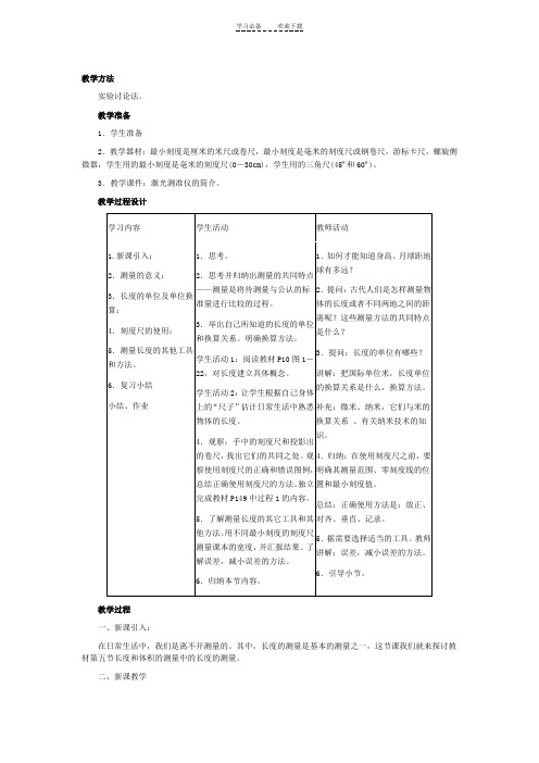 浙教版七年级科学上册教案示例第五节长度的测量