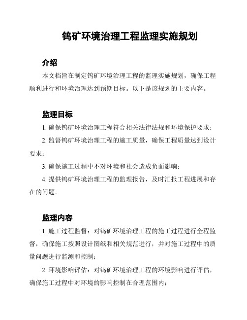 钨矿环境治理工程监理实施规划