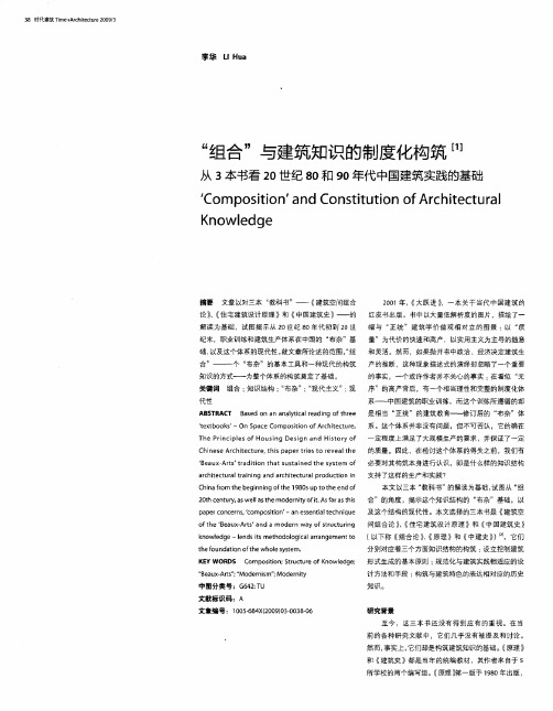 “组合”与建筑知识的制度化构筑  从3本书看20世纪80和90年代中国建筑实践的基础