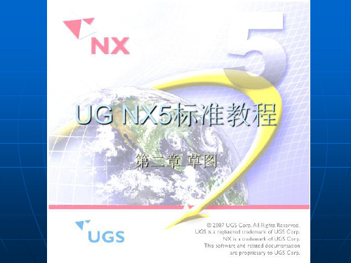 第2章UG NX5标准教程草图