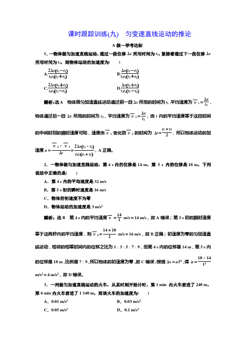 新教材人教高中物理必修第一册课时跟踪训练九 匀变速直线运动的推论 含解析