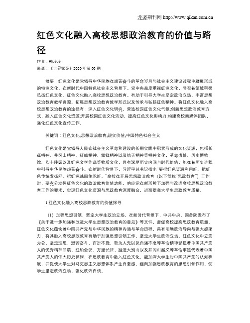 红色文化融入高校思想政治教育的价值与路径