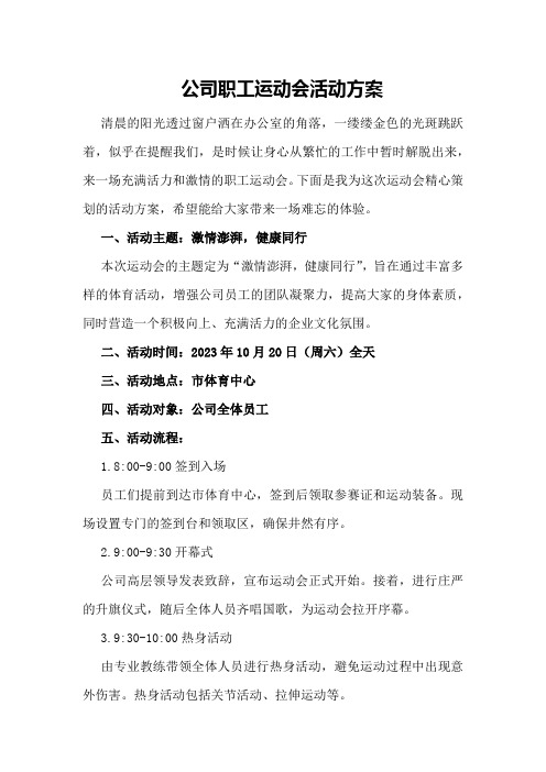 公司职工运动会活动方案