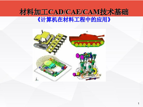 第一章 材料加工CADCAECAM技术基础  ppt课件