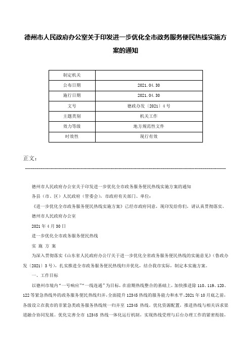 德州市人民政府办公室关于印发进一步优化全市政务服务便民热线实施方案的通知-德政办发〔2021〕4号