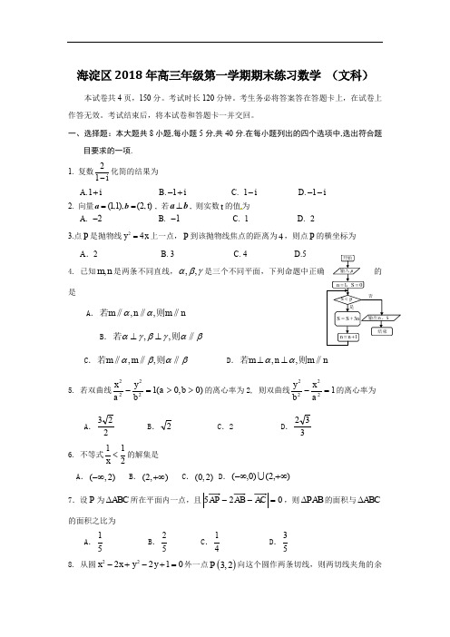 2018年北京海淀区第一学期高三期末数学试题(文)