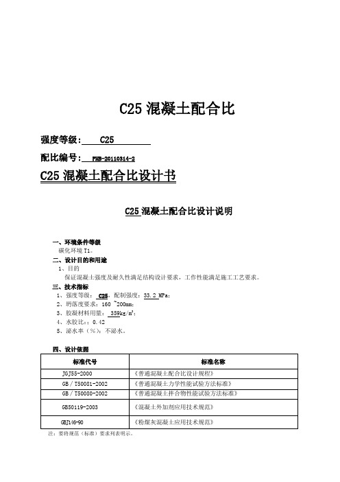 C25混凝土配合比设计书