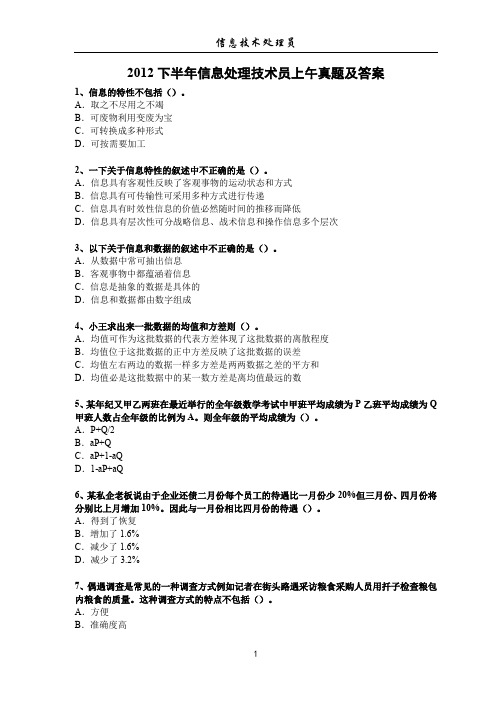 2012下半年信息处理技术员上午真题及答案