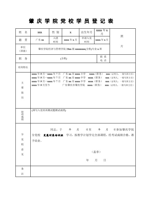 肇庆学院党校学员登记表(范本)