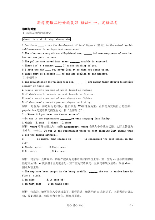 高考英语二轮专题复习 语法十一、定语从句