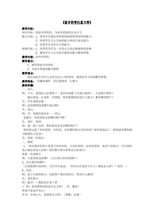 品德与社会四年级上册《家乡的变化真大呀》教案教学案例2套