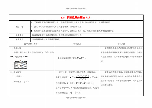 最新苏科版初中数学七年级下册《8.3 同底数幂的除法》精品教案 (1)