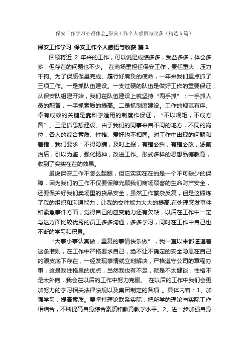 保安工作学习心得体会_保安工作个人感悟与收获（精选5篇）