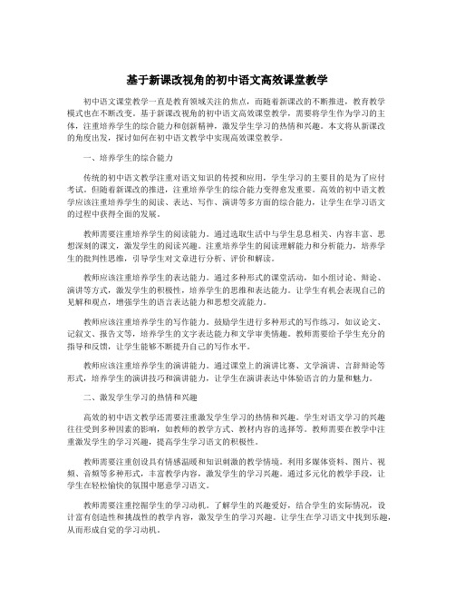 基于新课改视角的初中语文高效课堂教学