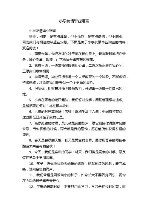 小学友情毕业赠言