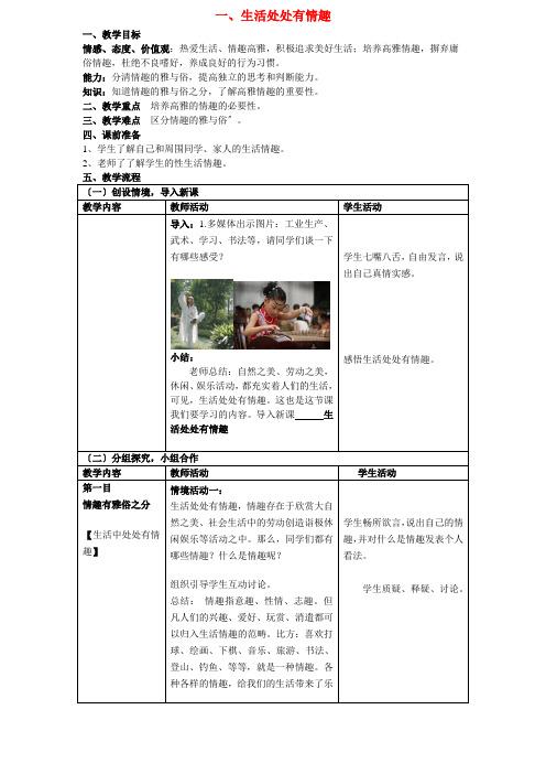七年级政治下册 生活处处有情趣教案 鲁教版2