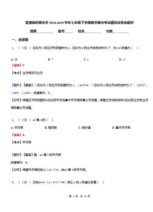 望垭镇初级中学2018-2019学年七年级下学期数学期中考试模拟试卷含解析