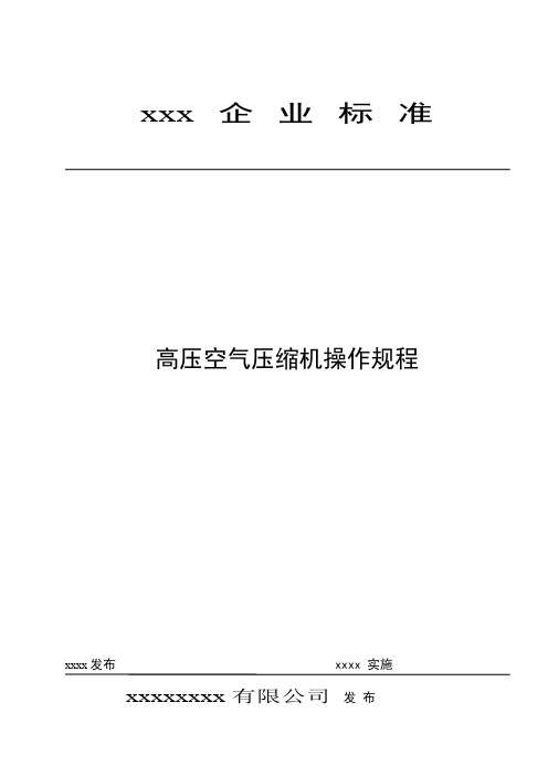 高压空气压缩机操作规程