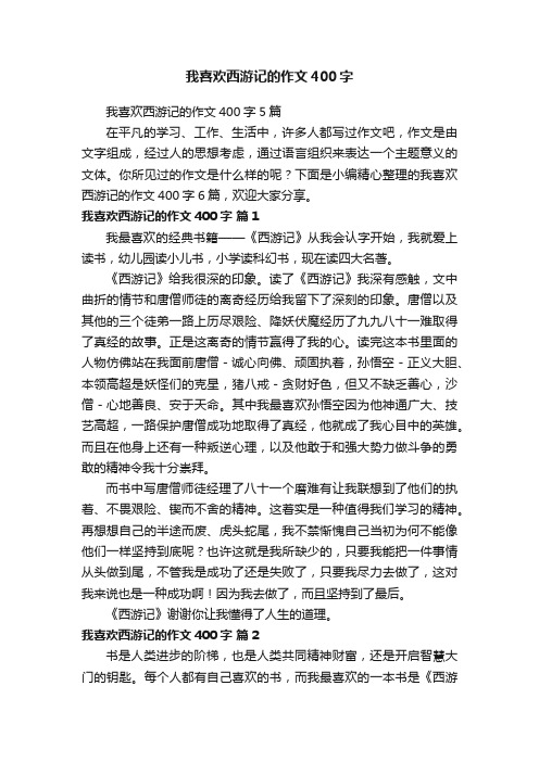 我喜欢西游记的作文400字