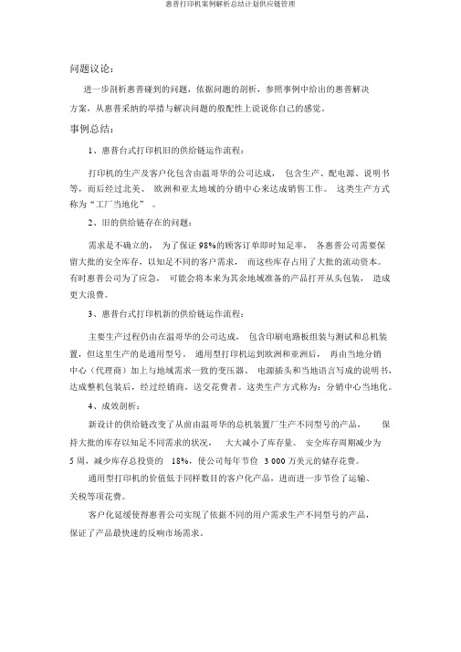 惠普打印机案例解析总结计划供应链管理