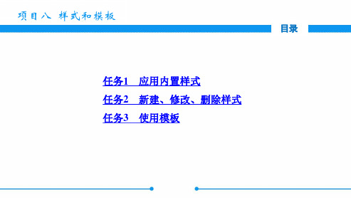 电子课件-《中文版Word 2010基础与实训》-A06-3939 项目八  样式和模板