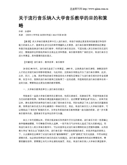 关于流行音乐纳入大学音乐教学的目的和策略