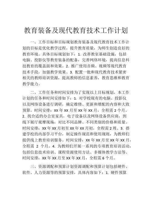 教育装备及现代教育技术工作计划