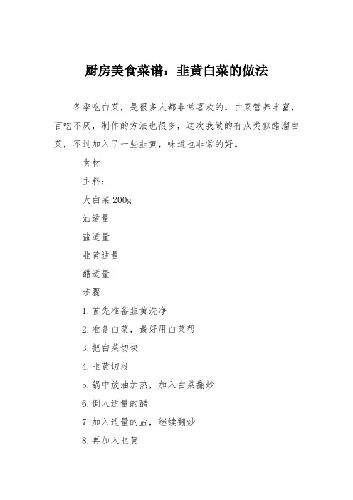厨房美食菜谱:韭黄白菜的做法