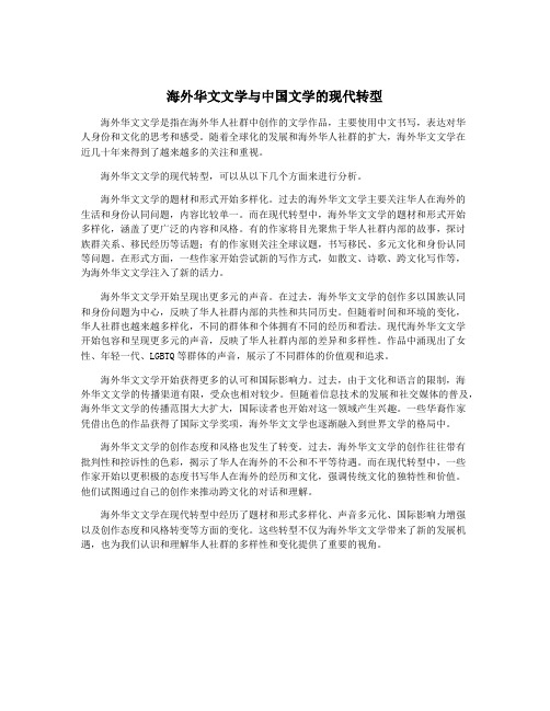 海外华文文学与中国文学的现代转型