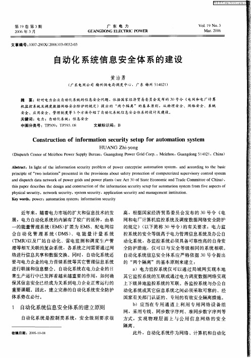 自动化系统信息安全体系的建设