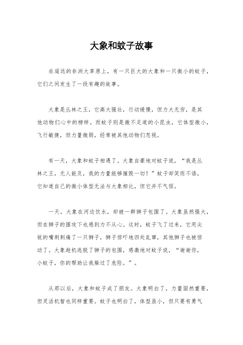 大象和蚊子故事