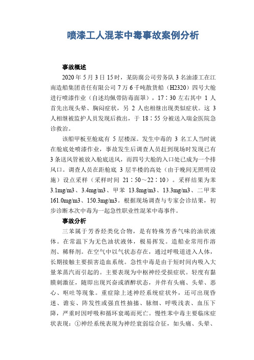 职业病案例： 喷漆工人混苯中毒事故案例分析