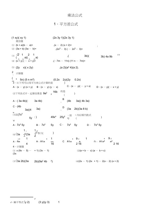(完整版)平方差公式、完全平方公式综合练习题