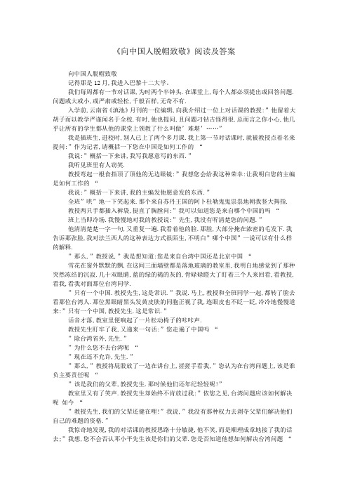 《向中国人脱帽致敬》阅读及答案