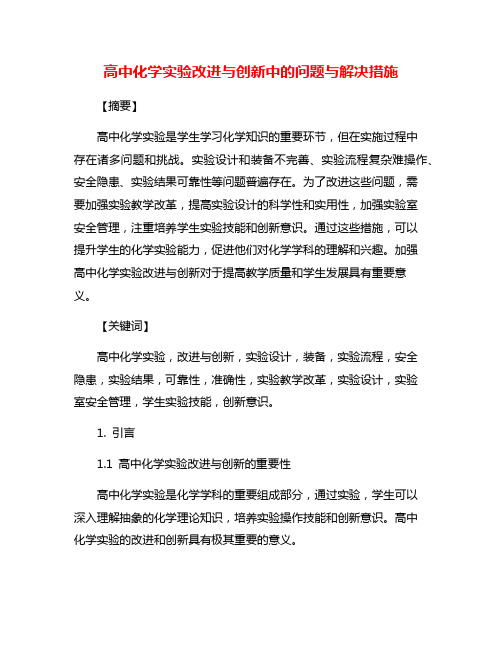 高中化学实验改进与创新中的问题与解决措施