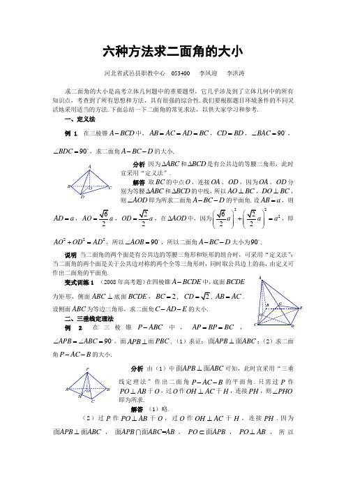 六种方法求二面角的大小