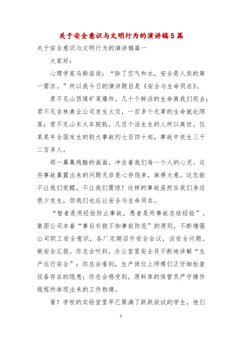 关于安全意识与文明行为的演讲稿5篇