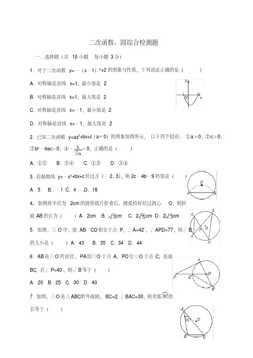 人教版九年级数学二次函数、圆综合检测题