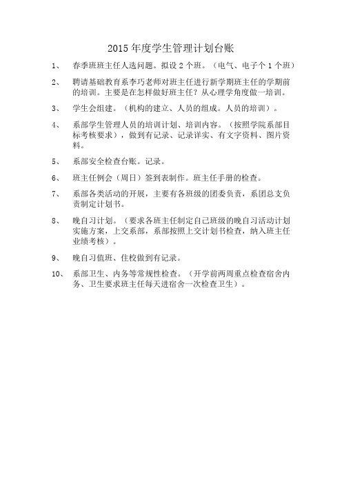 2015年学生 管理计划书