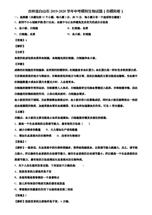 吉林省白山市2019-2020学年中考模拟生物试题(市模拟卷)含解析