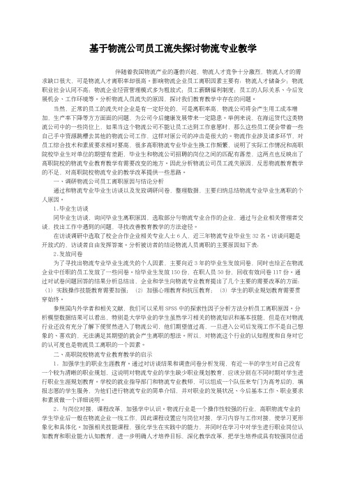 基于物流公司员工流失探讨物流专业教学