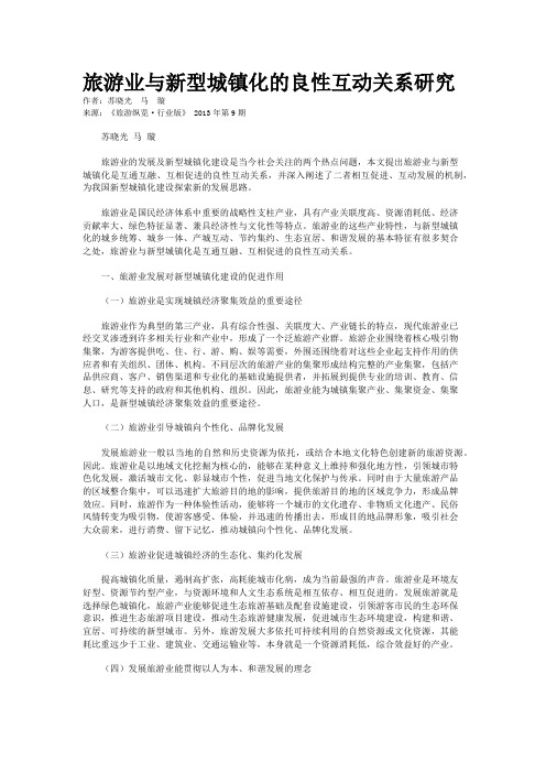 旅游业与新型城镇化的良性互动关系研究